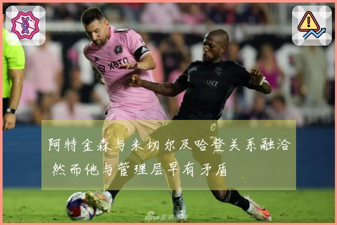 阿特金森与米切尔及哈登关系融洽 然而他与管理层早有矛盾