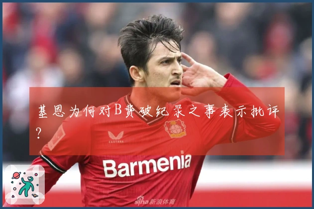 基恩为何对B费破纪录之事表示批评？